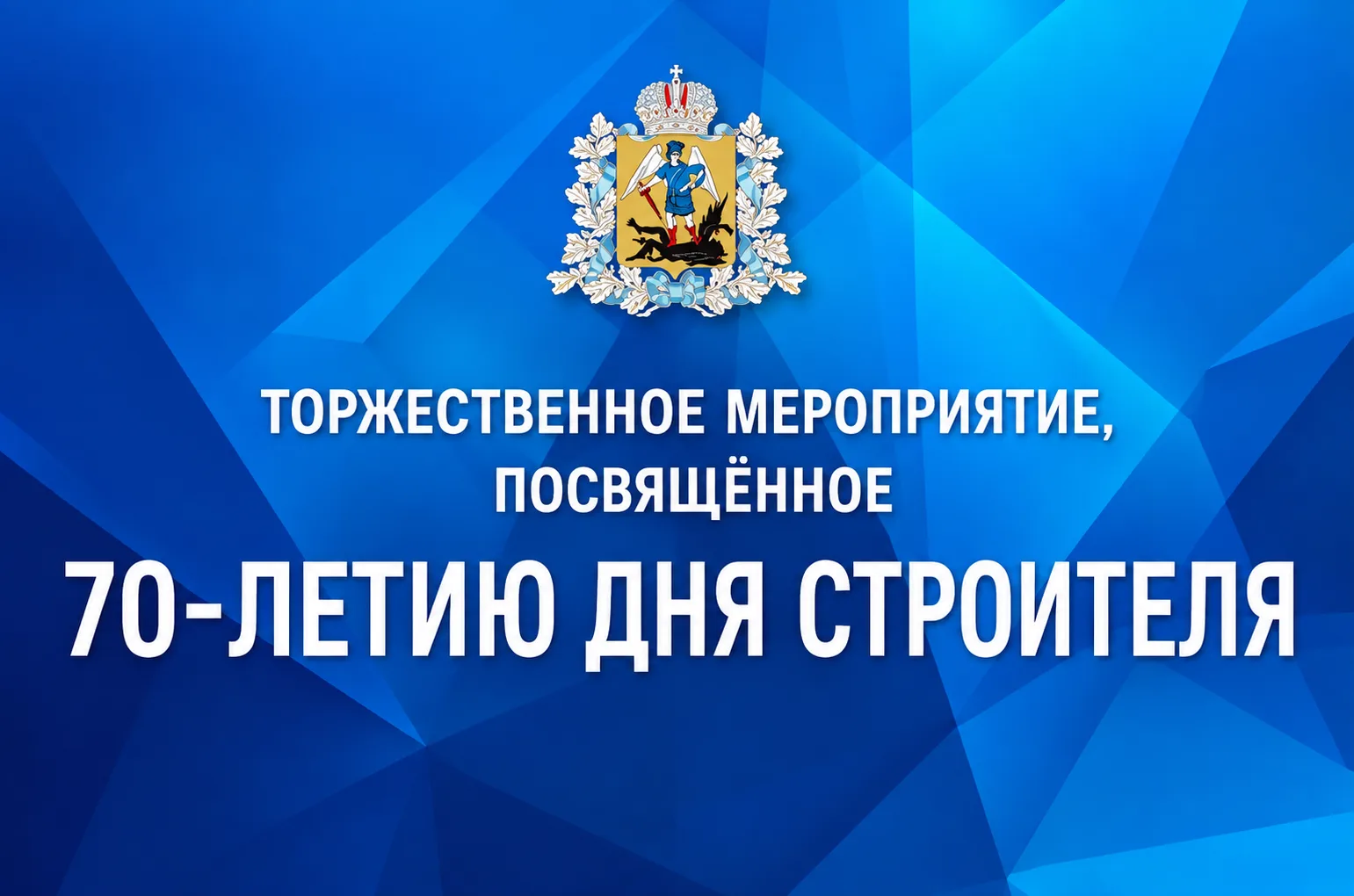 7 августа в Правительстве региона прошла торжественная церемония, посвященная 70-летию ...