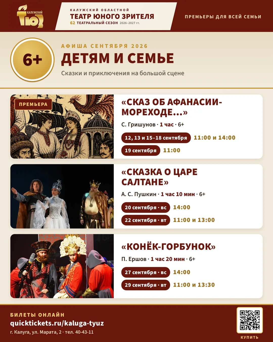 62-й сезон в Калужском ТЮЗе!