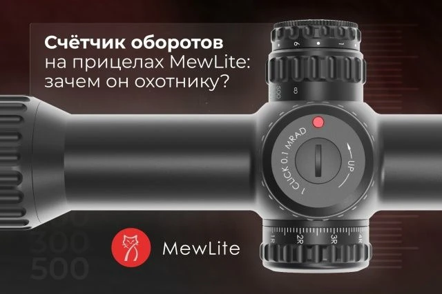 При стрельбе на разные дистанции мы часто вращаем барабаны поправок: выставляем прицел ...