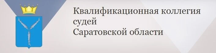 Заседание квалификационной коллегии судей