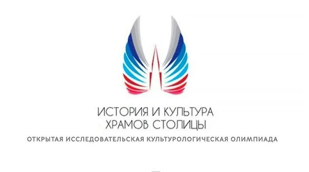🇷🇺Открытая исследовательская культурологическая олимпиада «История и культура храмов столицы и город