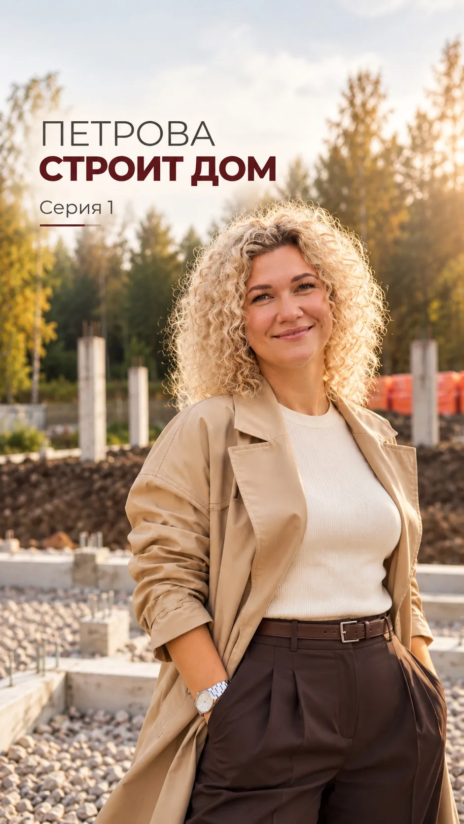Кажется, у этого блога начинается новый сериал 🏡