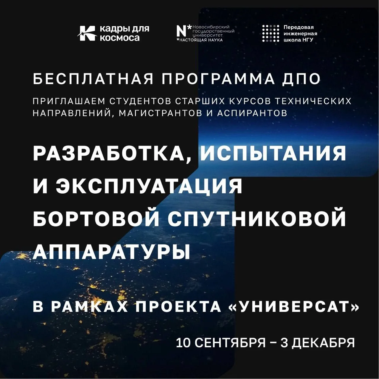 🚀 Хочешь работать с космической техникой?Присоединяйся к ДПО по космосу!