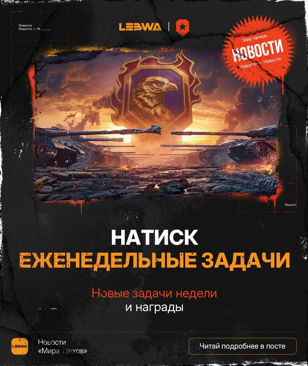 🔥LeBwa Новости: Натиск «Огненный сокол» — еженедельные задачи! 🔪