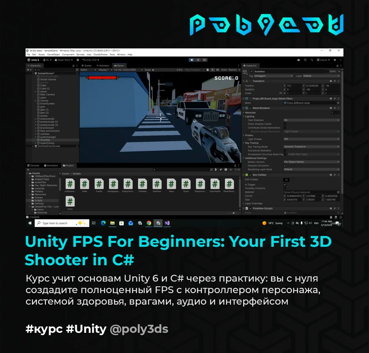 Unity FPS For Beginners: Your First 3D Shooter in C#

Курс учит основам Unity 6 и C# через практику: