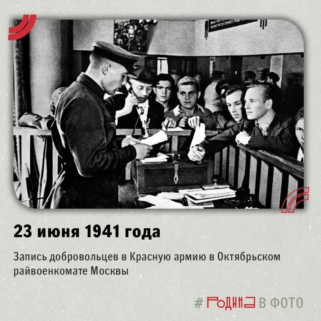 Прием заявок добровольцев в Красную армию в Октябрьском райвоенкомате Москвы 23 июня 1941 года

📷 А