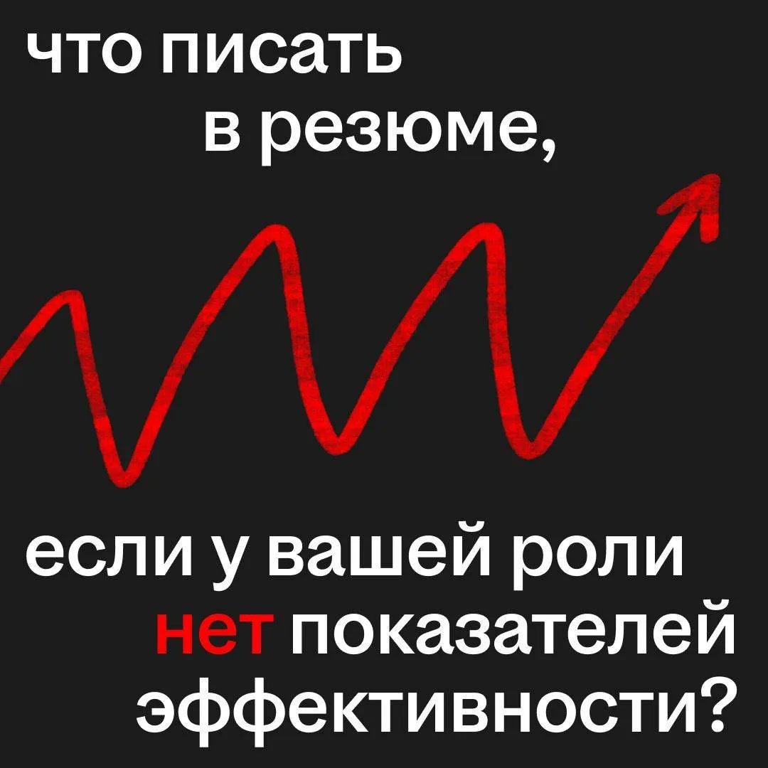 Можно ли составить резюме без десятка цифр в поле «Достижения»?