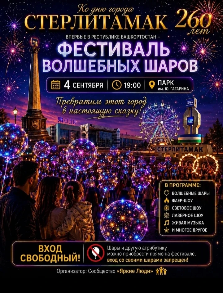 Ко дню города Стерлитамак 260 лет, впервые - ФЕСТИВАЛЬ ВОЛШЕБНЫХ ШАРОВ!✨