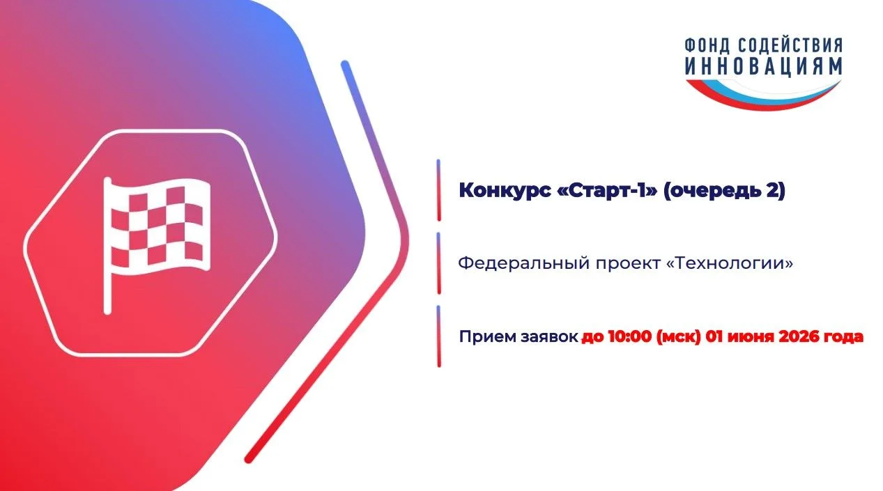 🚀Отбор проектов по конкурсу «Старт-1» (очередь 2) от Фонда содействия инновациям.
