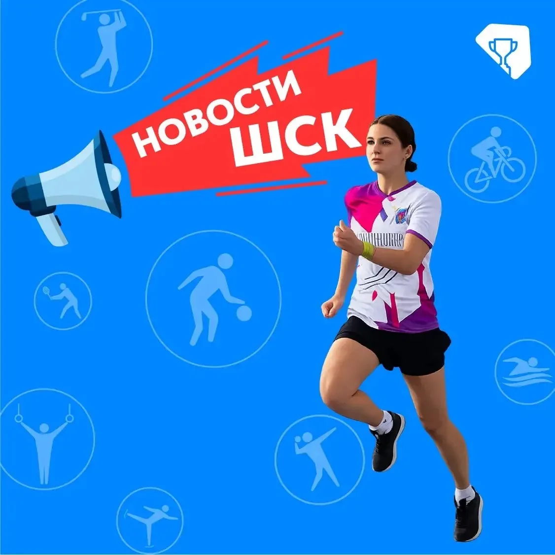 МЫ В ДАЙДЖЕСТЕ МОСКОВСКОГО ВОСПИТАНИЯ❗  👍 Начинаем утро с самой бодрой рубрики!  🧾 Новости ШСК — это