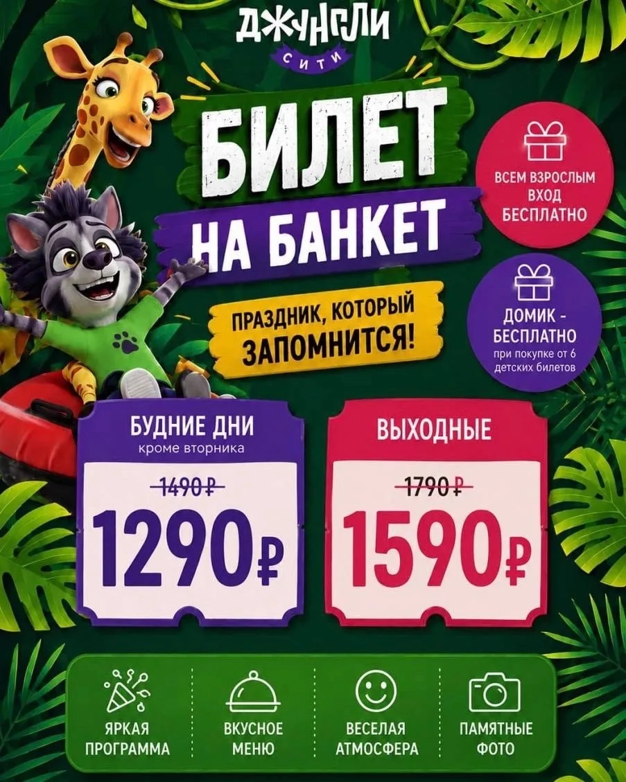 Лови момент! Выгода на праздники в Джунгли Сити до 31 октября💥