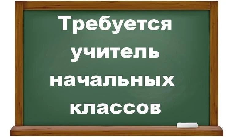 Очень срочно требуется учитель начальных классов! В связи с отъездом, без классной мамы...