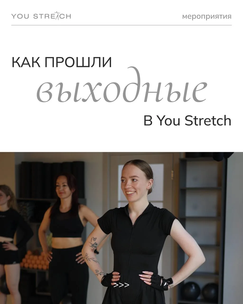 Выходные в You Stretch — это всегда чуть больше, чем просто тренировки 🤍