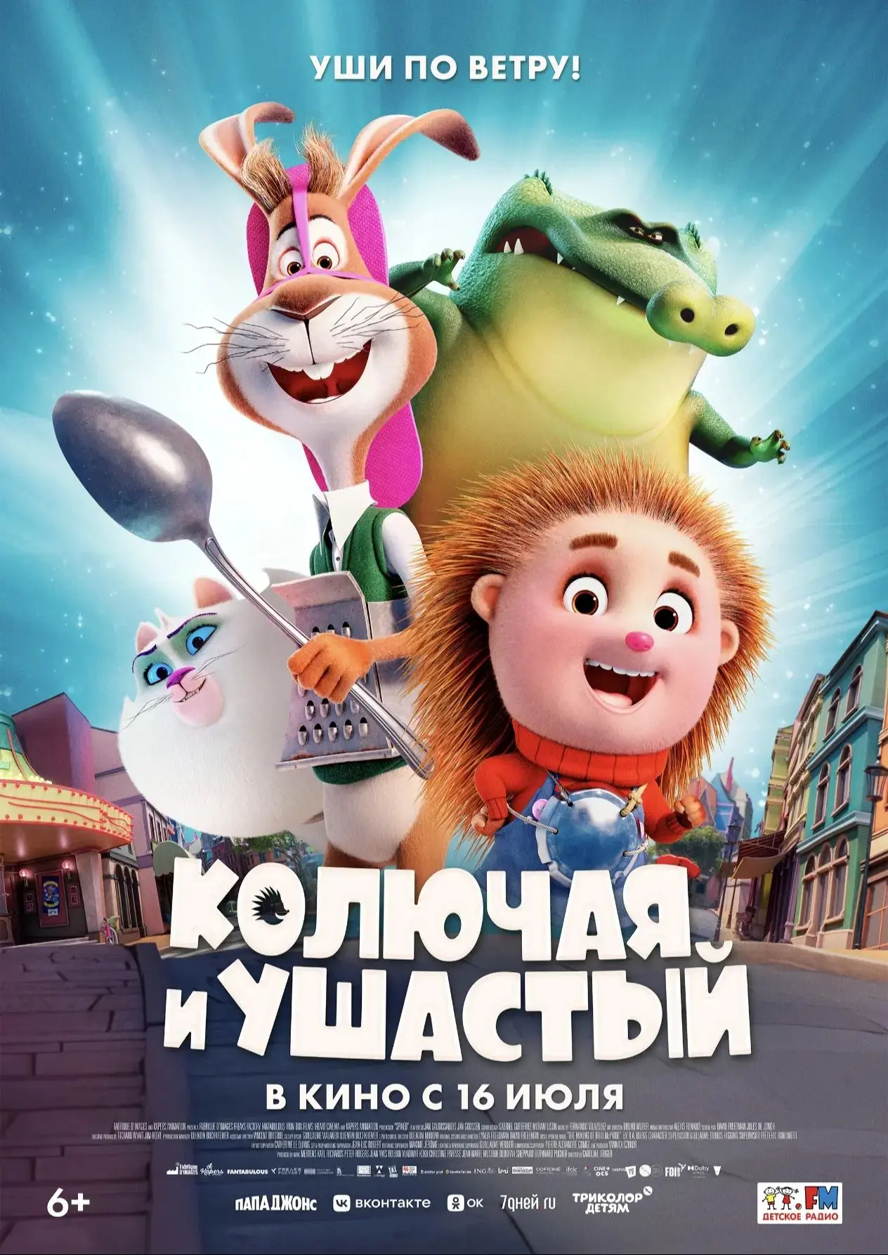 16 июля лагерь "Морской" в полном составе отправился на просмотр мультфильма «Колючий и ушастый». 
С