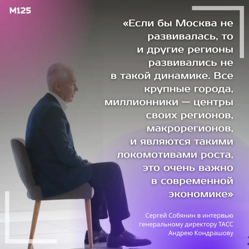 Сергей Собянин дал большое интервью ТАСС. Мэр отметил особую роль влияния экономики Мос...