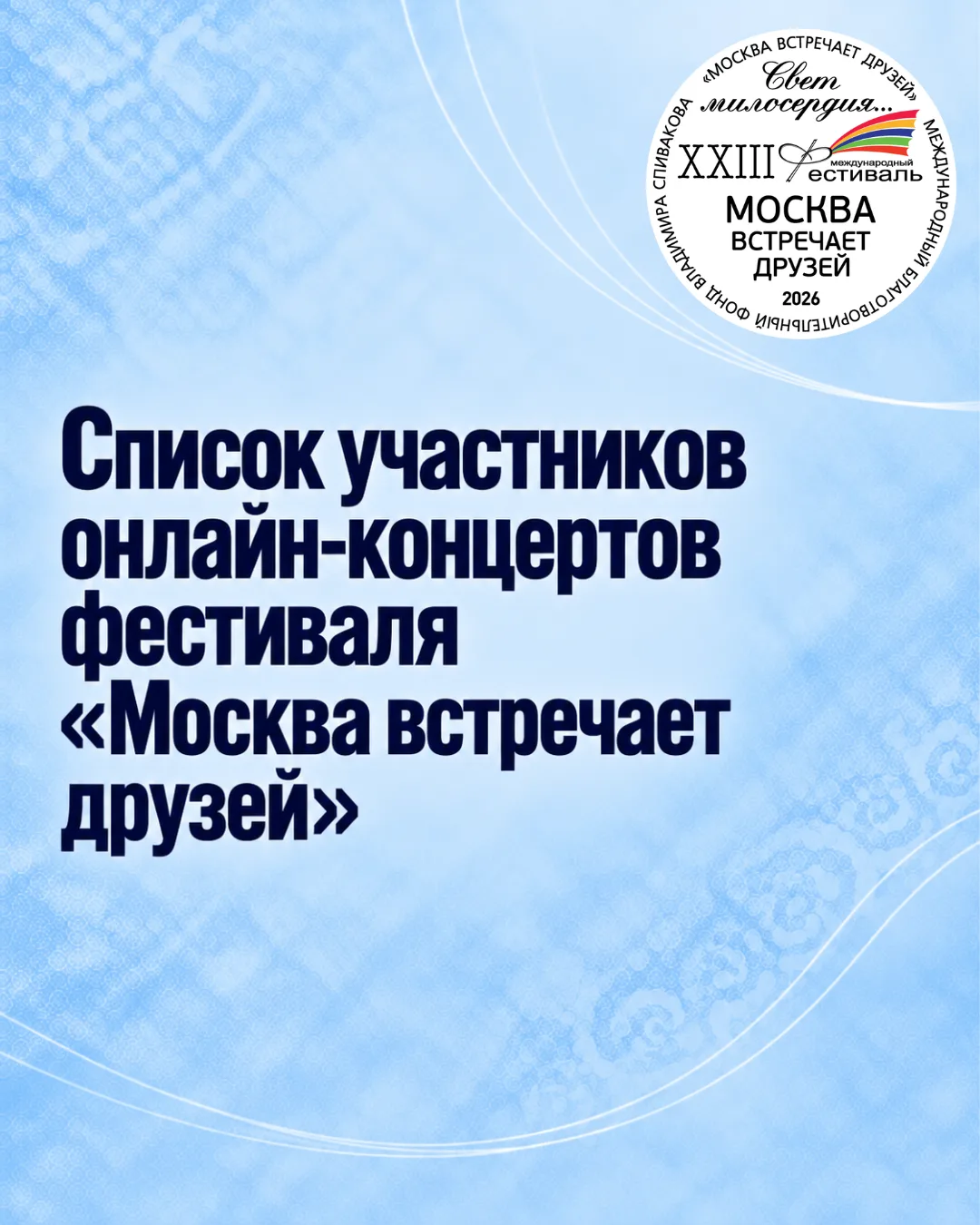 Публикуем списки участников онлайн-концертов