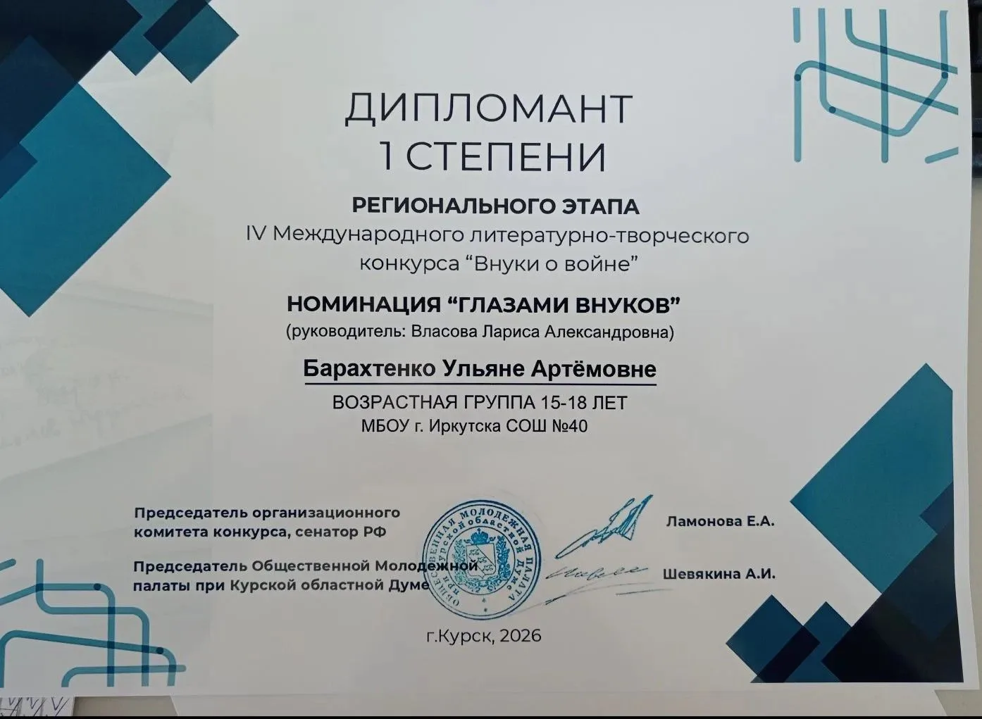 ДИПЛОМ 1 СТЕПЕНИ! 🔥
Ученица 10В Ульяна Барахтенко покорила жюри регионального этапа конкурса «Внуки