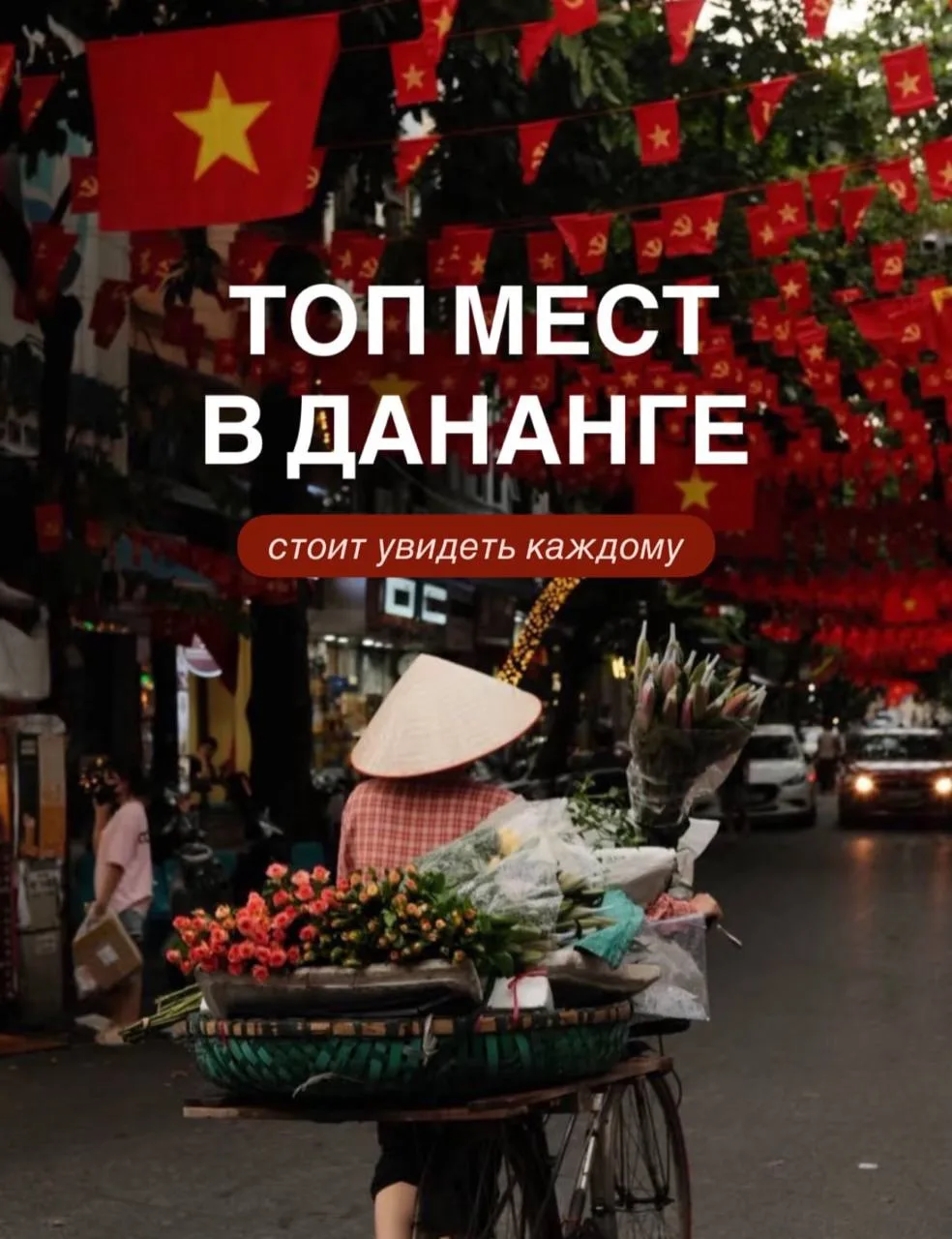 Дананг — это не только красивые пляжи. Это Вьетнам, который запоминается. 🇻🇳✨