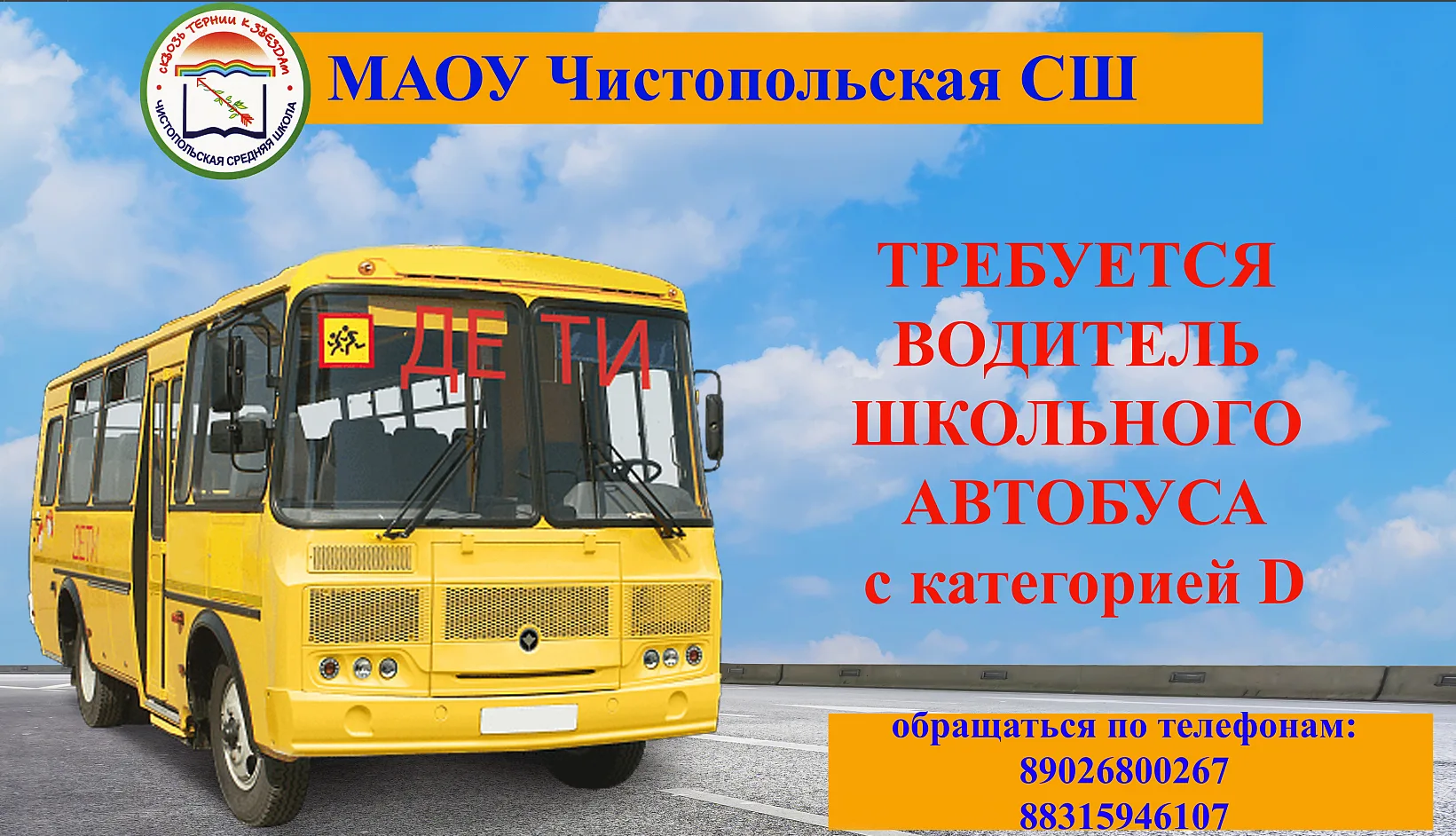 🚌 Внимание, вакансия! МАОУ Чистопольской СШ требуется водитель школьного автобуса!