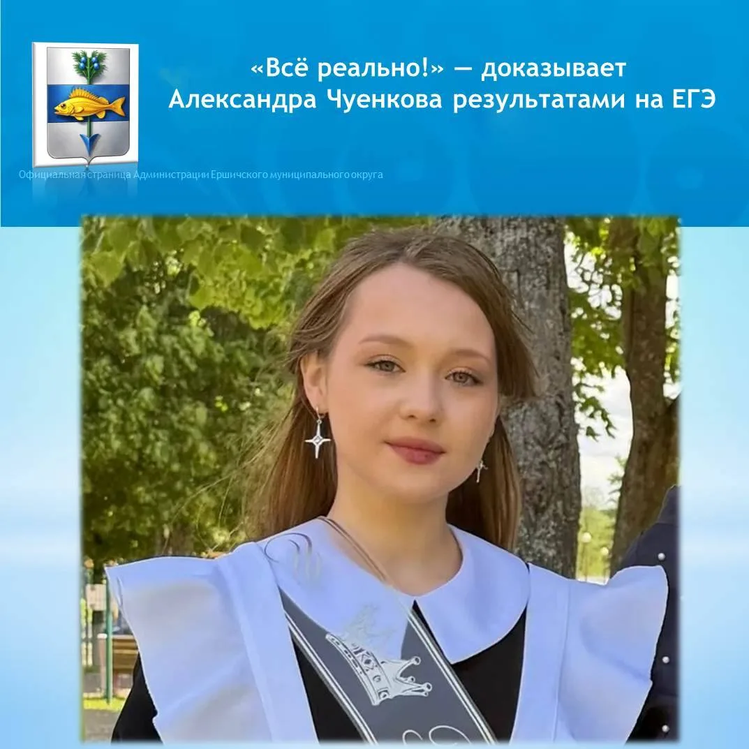 Поздравляем Александру Чуенкову, выпускницу 11‑го класса МБОУ «Ершичская средняя школа», с блестящим