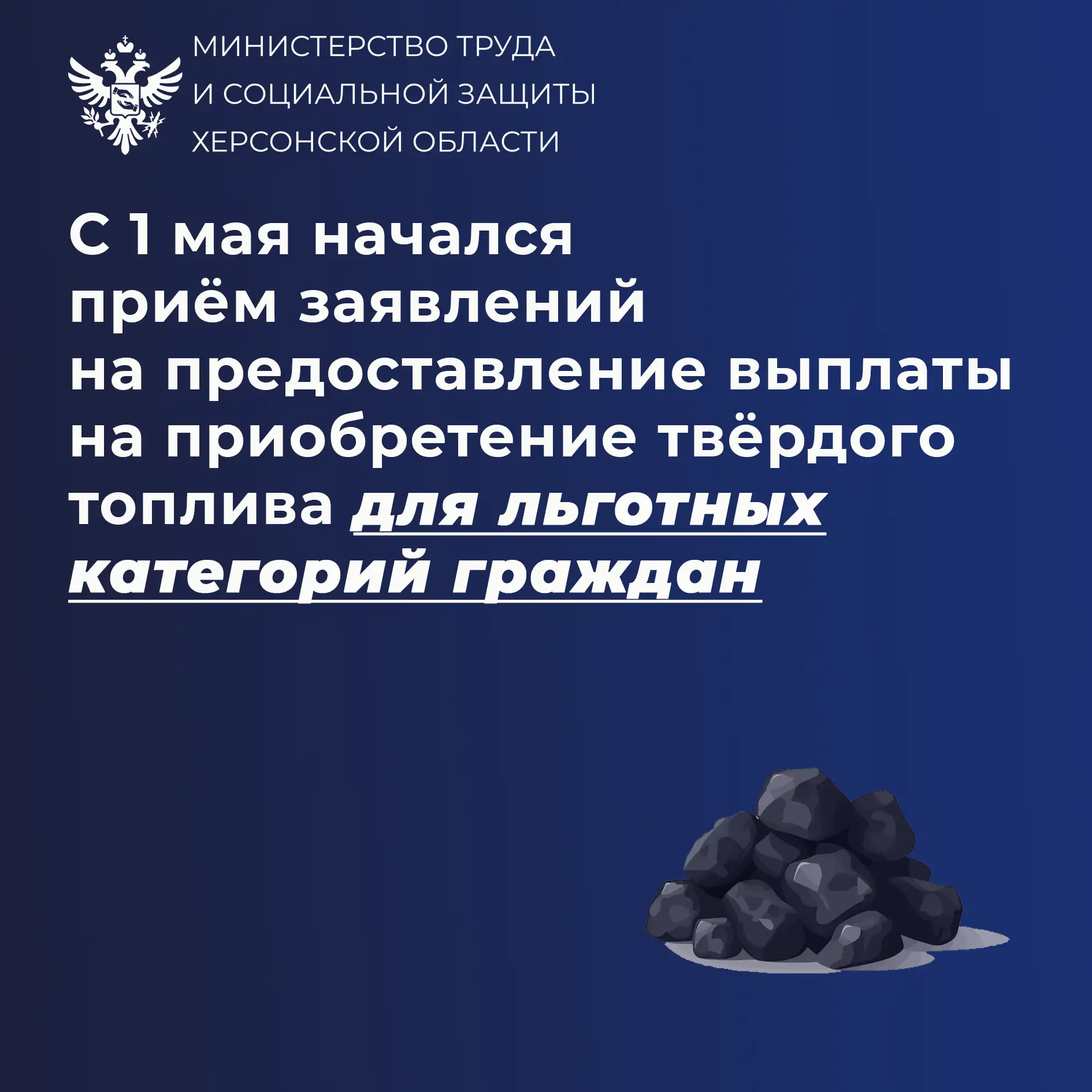 С 1 мая начинается приём заявлений на предоставление выплат на покупку твёрдого топлива