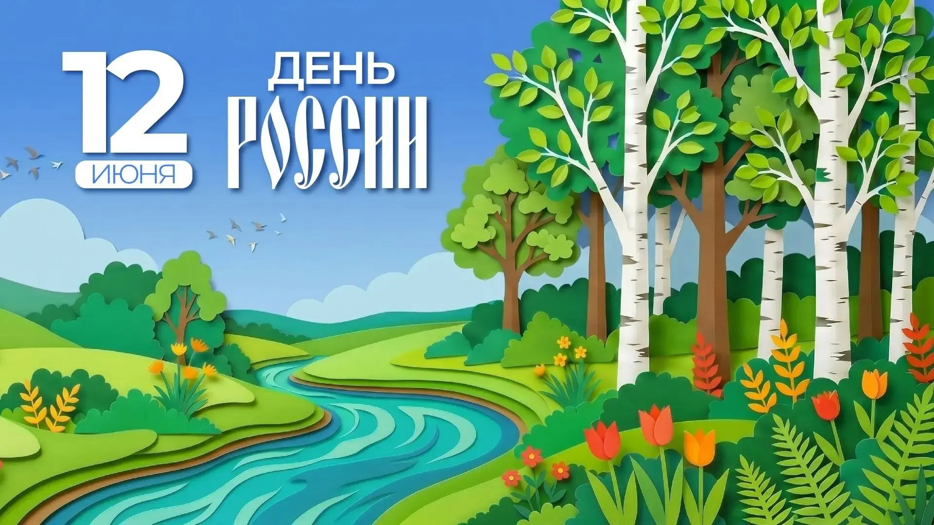 🇷🇺 Дорогие электростальцы!

Сегодня мы с особым чувством гордости и уважения отмечаем один из важн