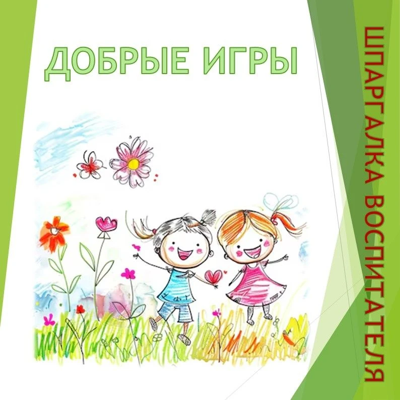 🌺ШПАРГАЛКА ВОСПИТАТЕЛЯ - всем нам известные игры, подходящие для реализации проекта ДО...