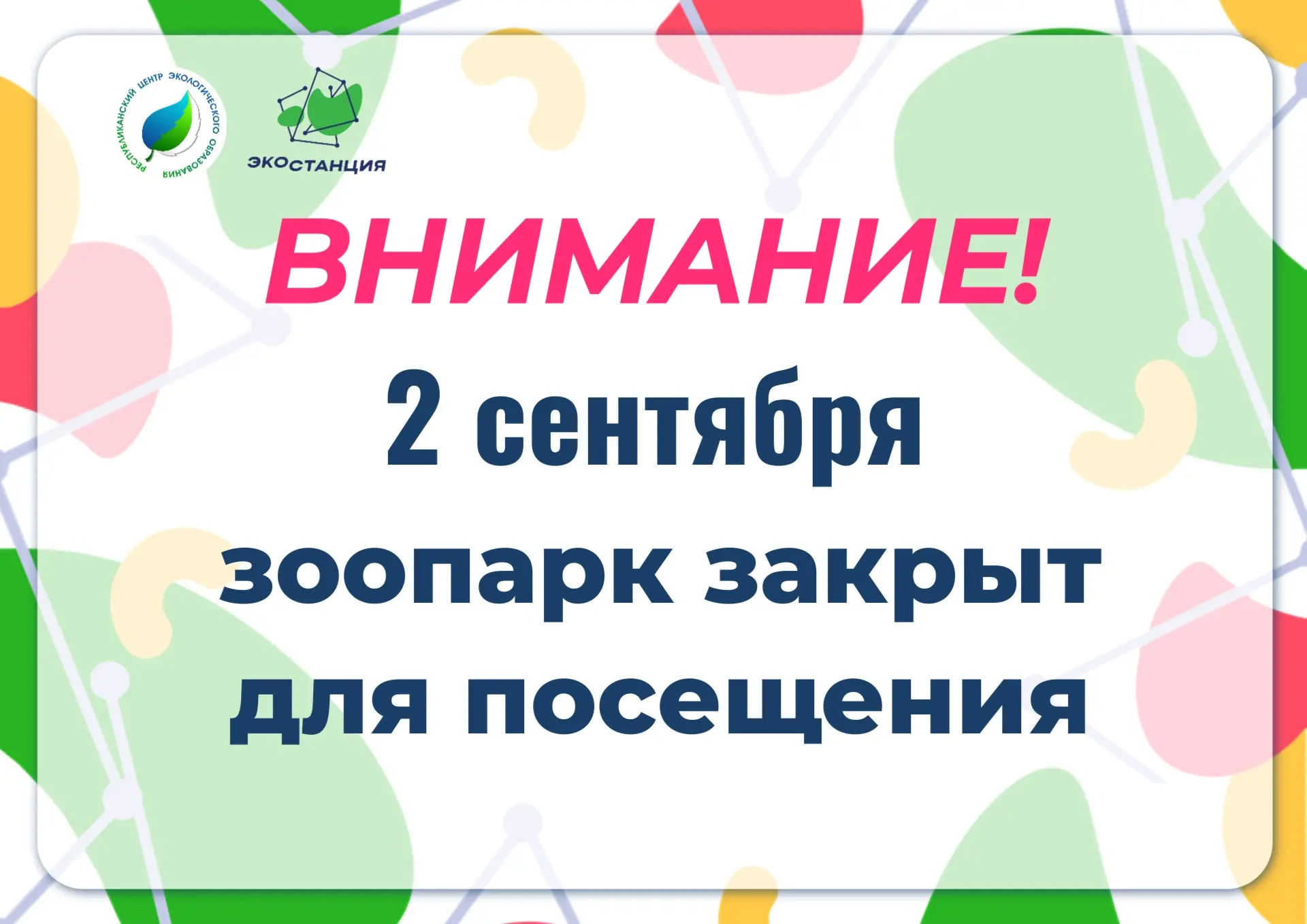 Уважаемые посетители зоопарка!