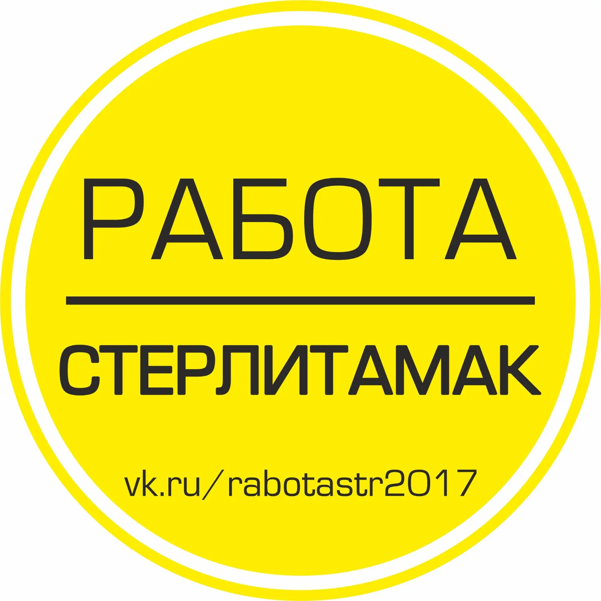 Работа Стерлитамак в Максе