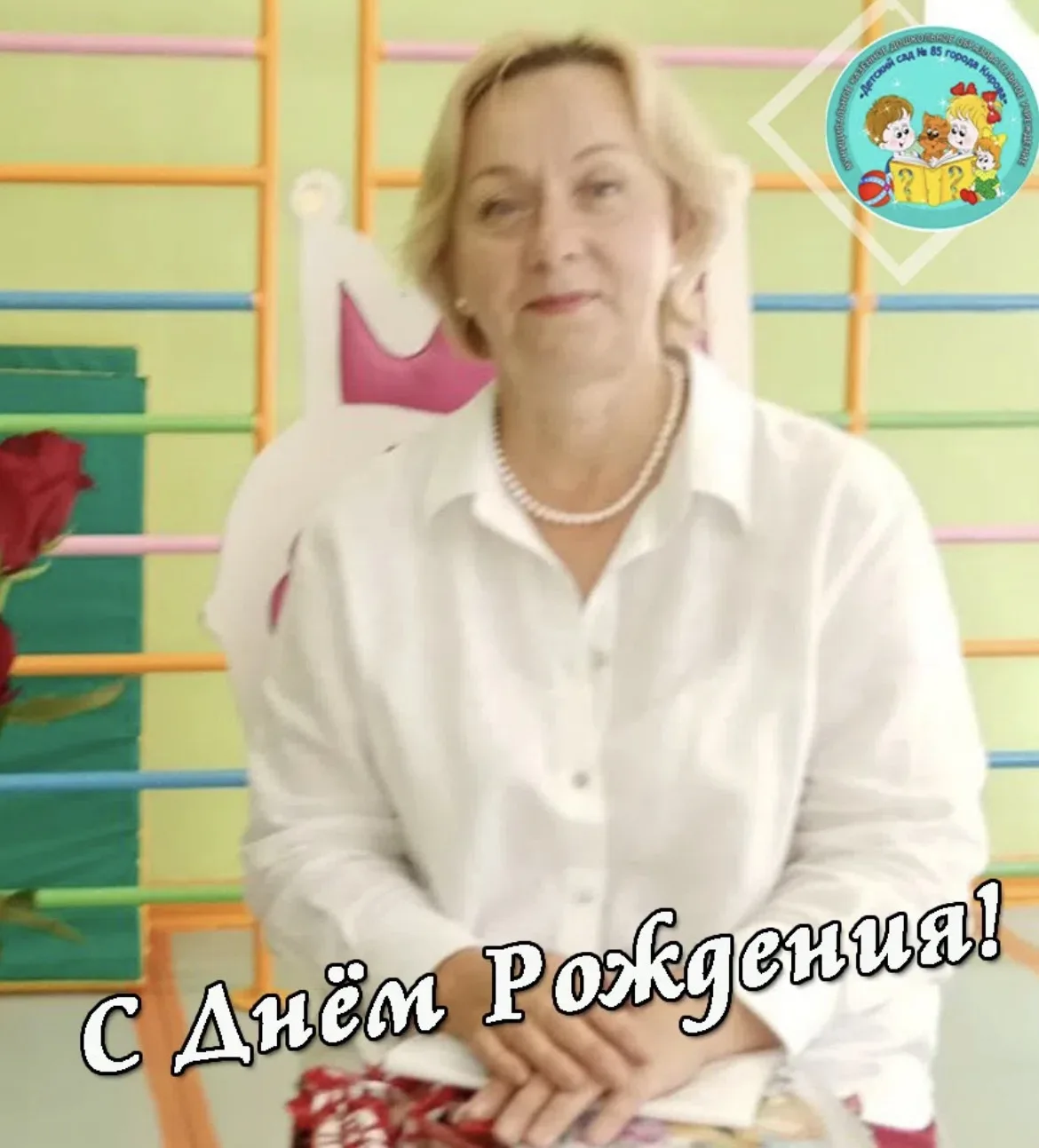 С днём Рождения, Елена Михайловна! 🎉 

Желаем вам крепкого здоровья, счастья и множества радостных 