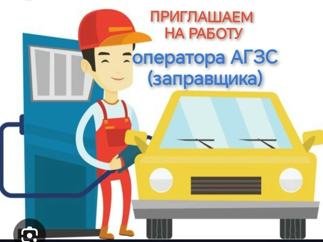 ❗Сеть АЗС «ЭКОЙЛ» приглашает в свою команду