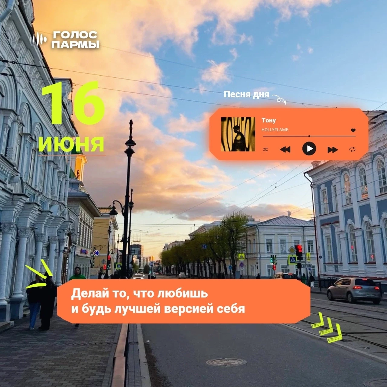 Доброе утро! 🧡

Сегодня замечательная погода: +23 градуса тепла и яркое солнышко ☀️ 

16 июня отмеч
