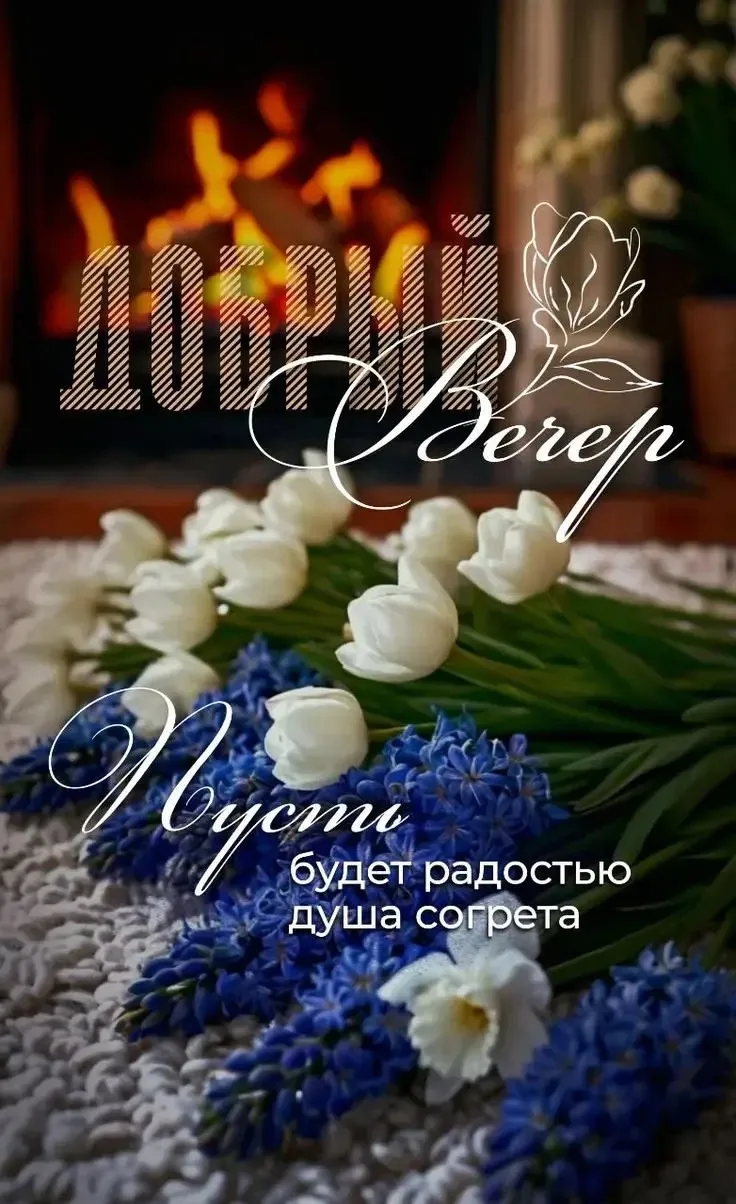 ДОБРОГО ВЕЧЕРА 🍂🕯️💫