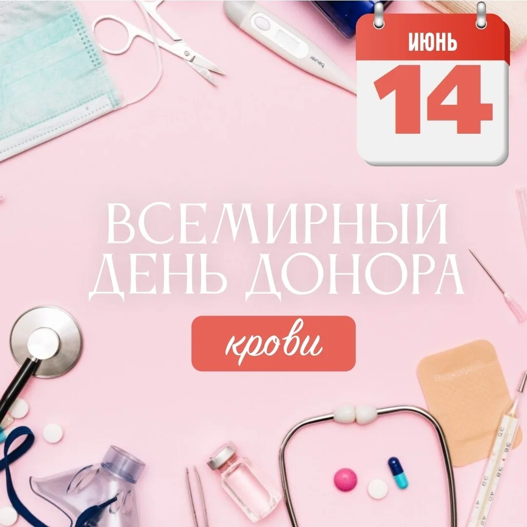 14 июня мир отмечает Всемирный день донора крови – день, посвященный людям, которые безвозмездно дел