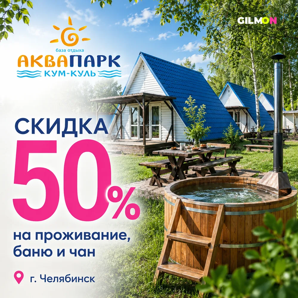 💚 Загородный отдых на озере Кум-Куль со скидкой 50%