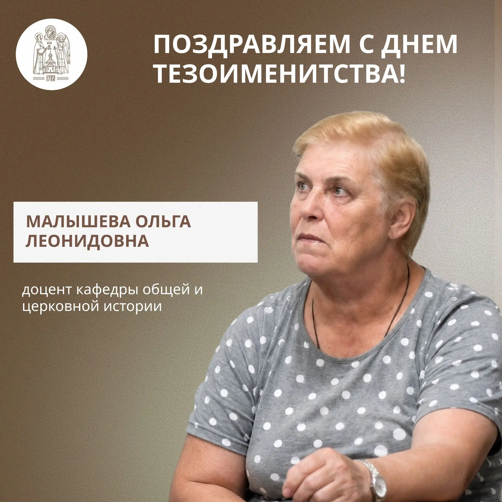 ✨ 24 июля мы поздравляем с днем тезоименитства Малышеву Ольгу Леонидовну, доцента кафедры общей и це