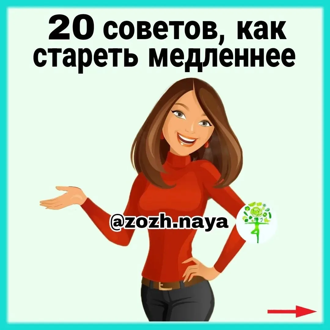 👍 20 Советов, как стареть медленнее:  1. Купите велосипед. 2. Влюбитесь. Ничто так не дисциплинирует