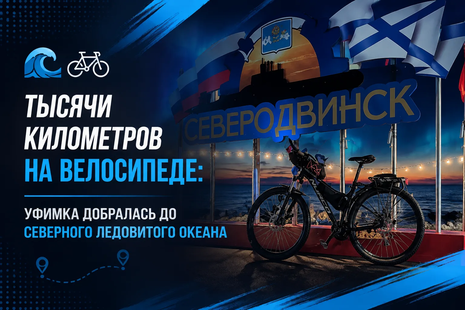 🚴‍♀️ «Я это сделала»: уфимка доехала на велосипеде до Северного Ледовитого океана