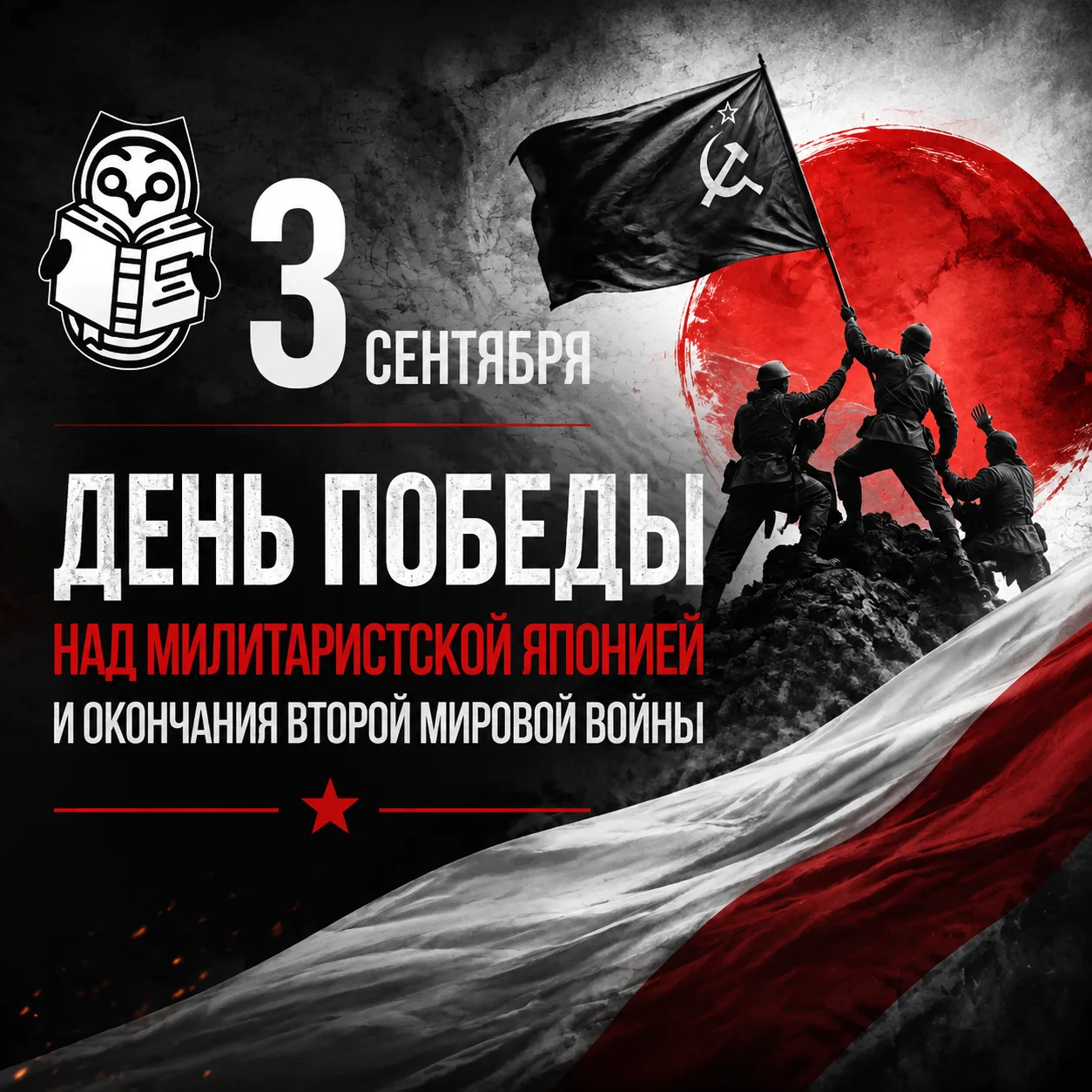 🇷🇺3 сентября — День Победы над милитаристской Японией и окончания Второй мировой войны