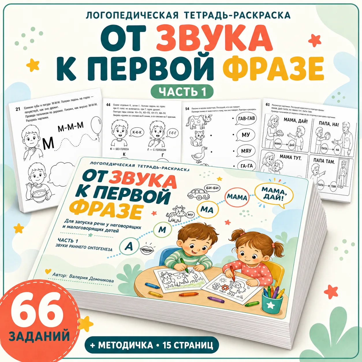 Ну что, первую часть тетради «От звука к первой фразе» я закончила! ❤️

Внутри 66 последовательно вы