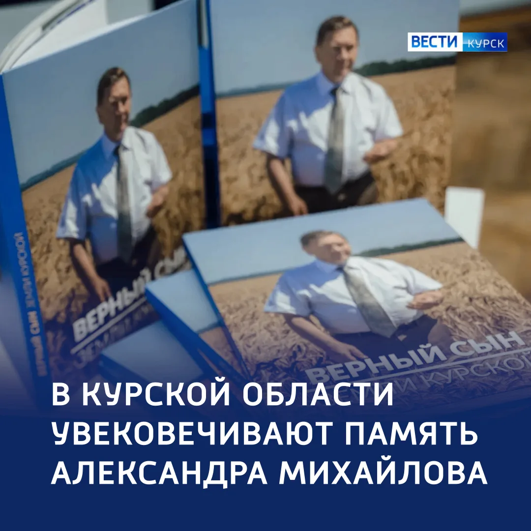 🔴 «Верный сын земли Курской»: в регионе почтили память Александра Михайлова