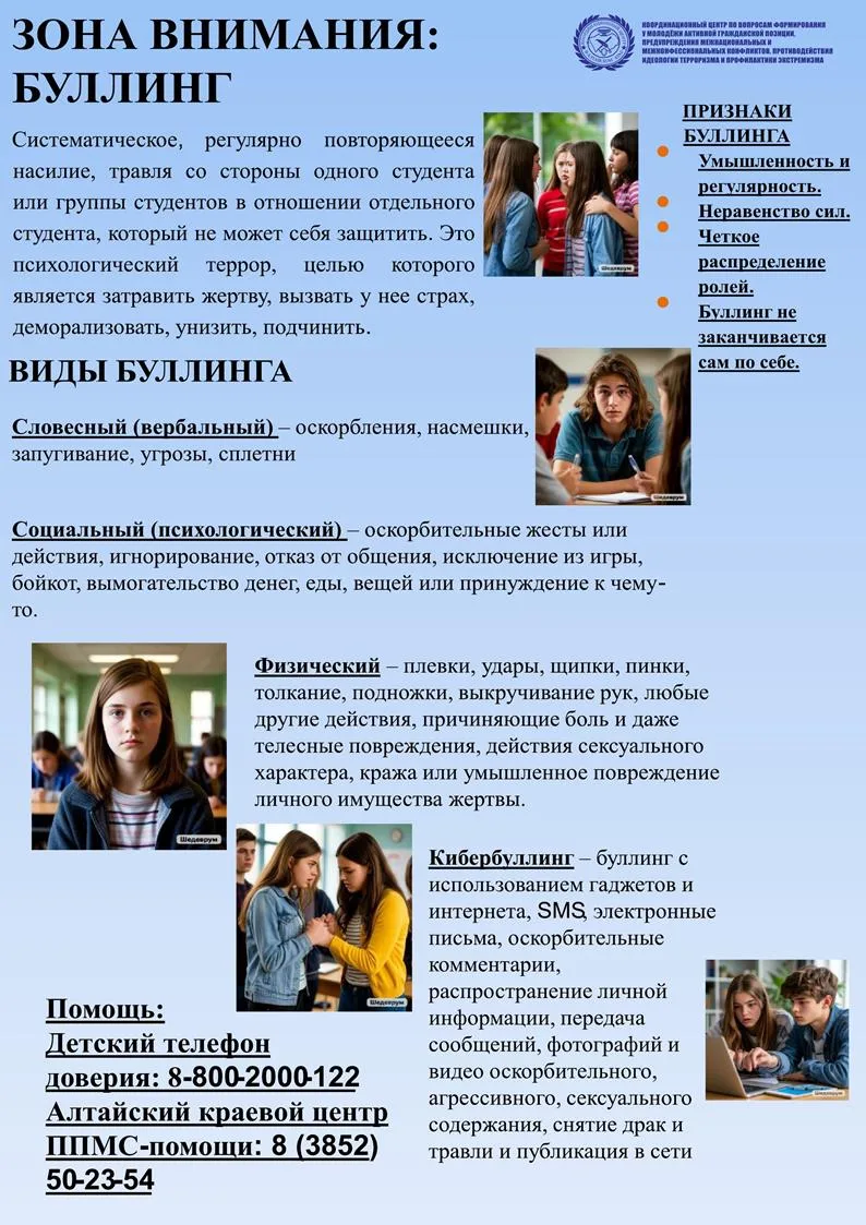 Зона внимания: БУЛЛИНГ