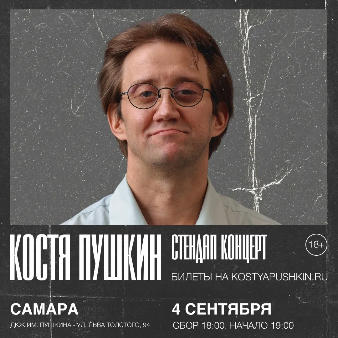 Сольный концерт Кости Пушкина