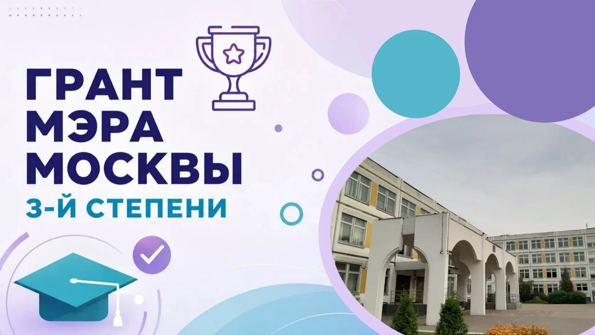 Школа 1034 удостоена Гранта Мэра Москвы III степени.