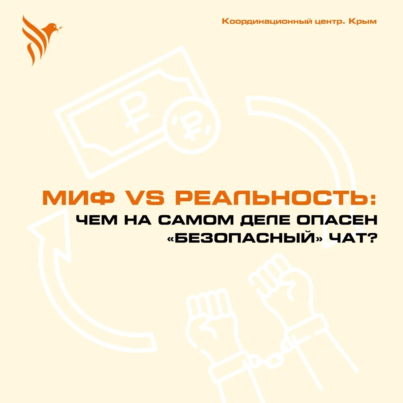 #КЦВернадский_медиа

Приглашают в новый чат? Притормози, обрати внимание! Рассказываем о мифах "безо