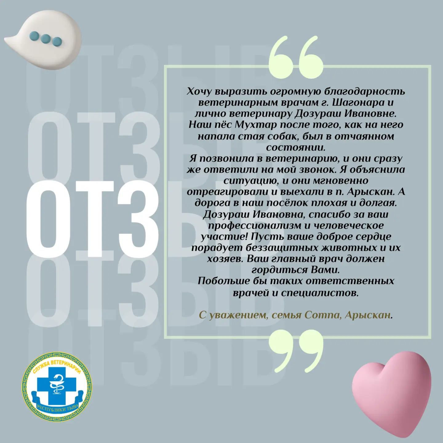 💭«Спасибо за ваш профессионализм!» — жительница Шагонара поблагодарила ветврача Дозура...