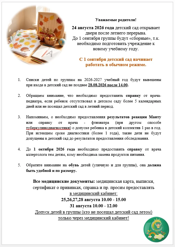 Новый учебный год в детском саду — это важное событие как для ребенка, так и для его ро...