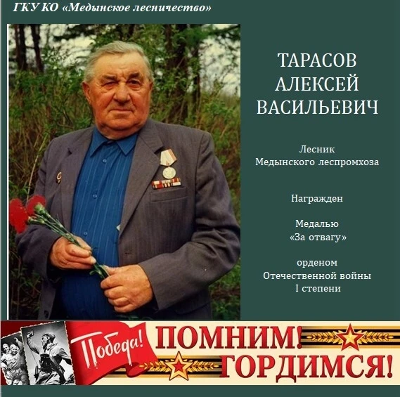 ТАРАСОВ Алексей Васильевич родился 25 марта 1924 года в Медыни. До войны окончил 8 клас...