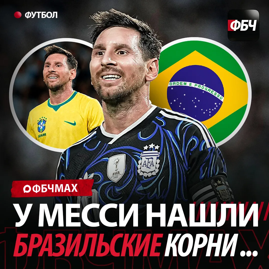 У МЕССИ НАШЛИ БРАЗИЛЬСКИЕ КОРНИ 🇧🇷