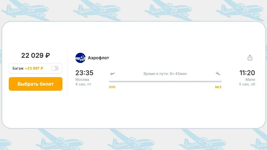 Акция Аэрофлота Москва – Мале за 22 029 руб. на сентябрь 2026